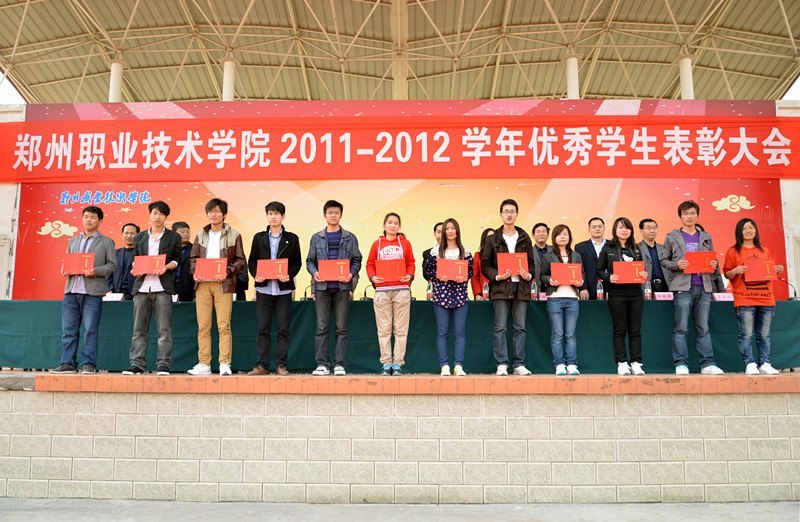 郑州职业技术学院隆重举行2011—2012学年优秀学生表彰大会