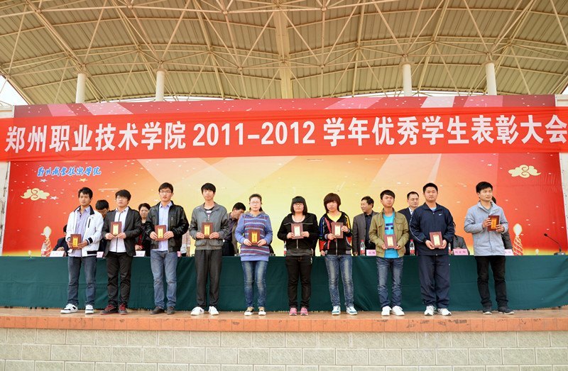 郑州职业技术学院隆重举行2011—2012学年优秀学生表彰大会