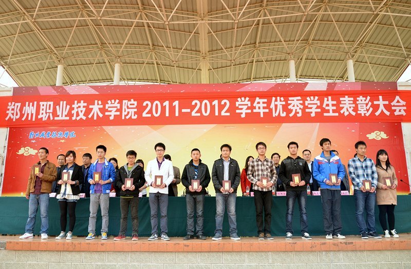 郑州职业技术学院隆重举行2011—2012学年优秀学生表彰大会
