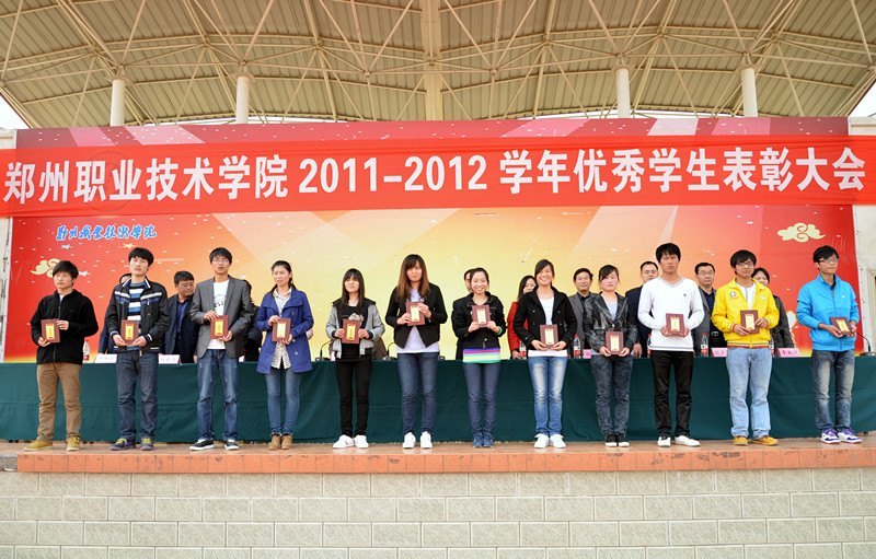 郑州职业技术学院隆重举行2011—2012学年优秀学生表彰大会