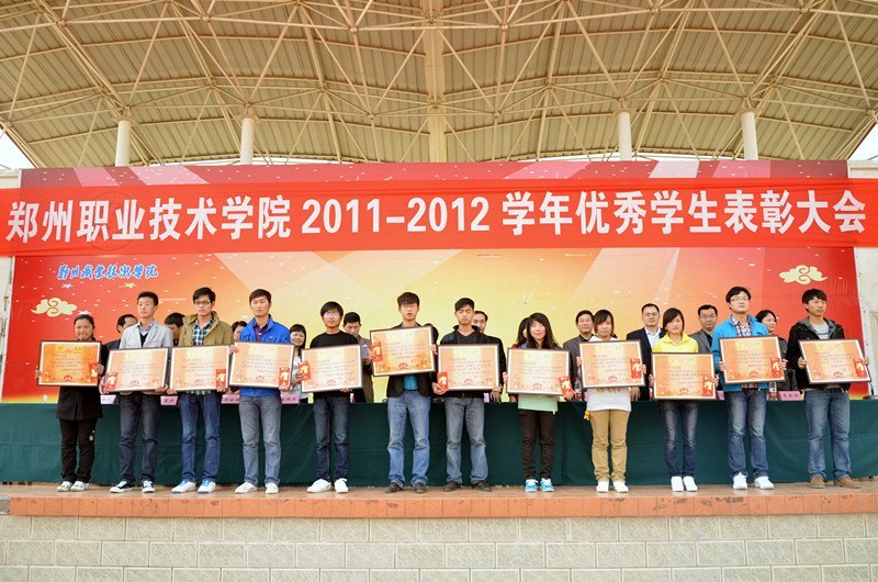 郑州职业技术学院隆重举行2011—2012学年优秀学生表彰大会