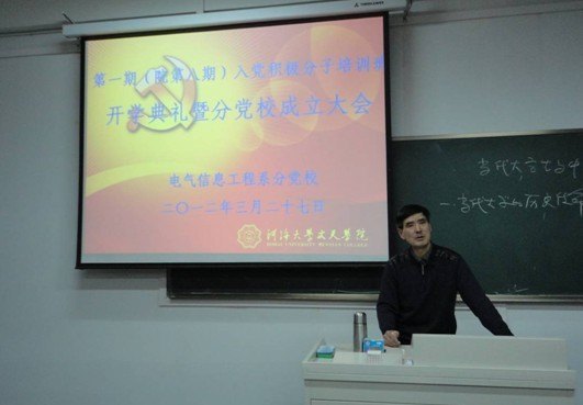电气信息工程系举行第一期入党积极分子培训班开学典礼暨分党校成立大会