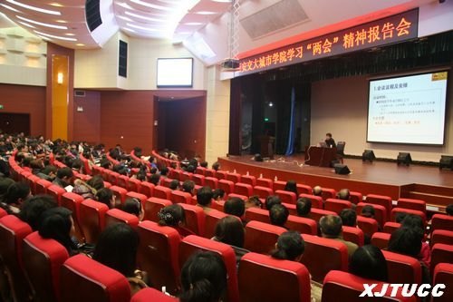 西安交大城市学院召开学习“两会”精神报告会