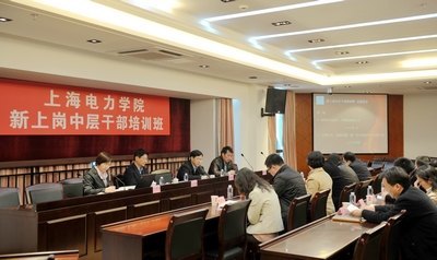 上海电力学院举办新上岗中层干部培训班