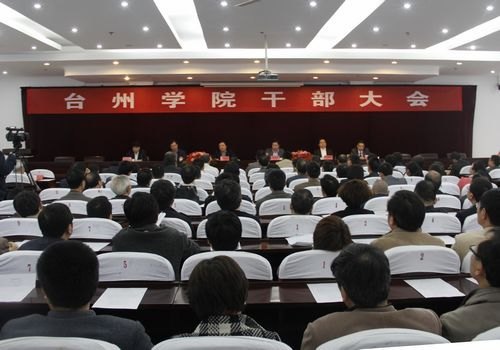 台州学院隆重召开干部大会
