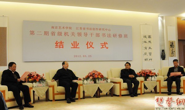 第二期省级机关领导干部书法研修班结业仪式在南京艺术学院举行