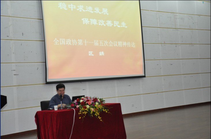 全国政协委员区鉷教授莅临中山大学南方学院宣讲全国“两会”精神