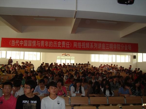 三明学院组织观看《当代中国国情与青年的历史责任》网络讲座