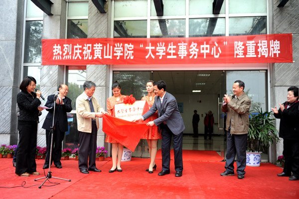 以学生为本 一站式服务——黄山学院大学生事务中心揭牌运行