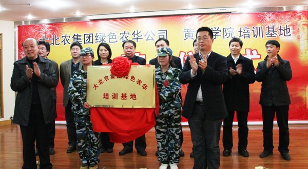 大北农集团绿色农华公司黄山学院培训基地在黄山学院揭牌