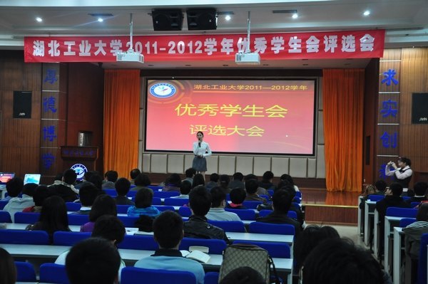 湖北工业大学评选表彰2011-2012学年优秀学生会