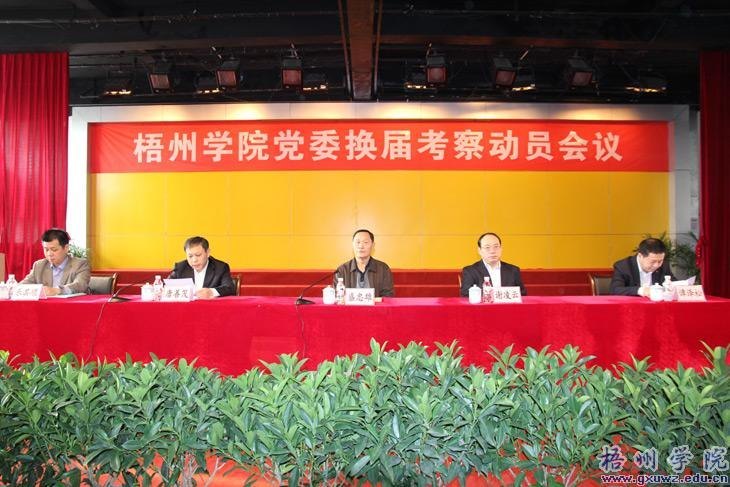 学院召开党委换届考察动员会议