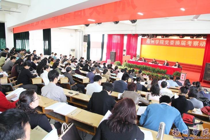 学院召开党委换届考察动员会议