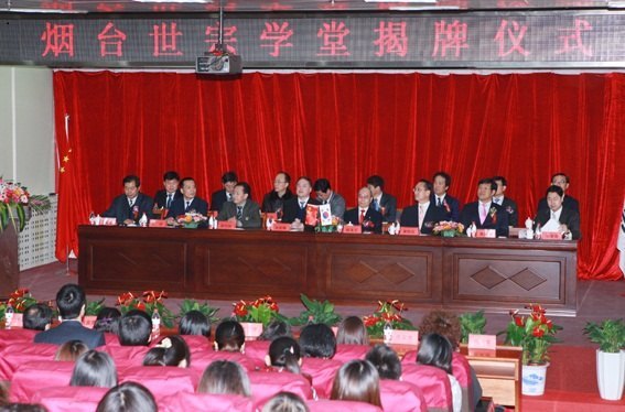 鲁东大学隆重举行“烟台世宗学堂”揭牌仪式