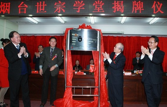 鲁东大学隆重举行“烟台世宗学堂”揭牌仪式