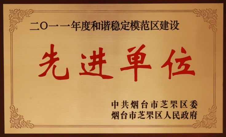 鲁东大学获芝罘区“2011年度和谐稳定模范区建设先进单位”称号
