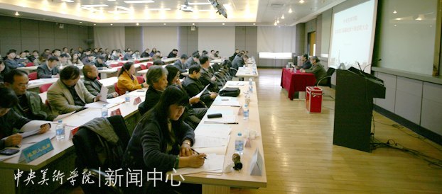 中央美术学院举行部分党政及教辅部门任期届满处级干部集中述职会议