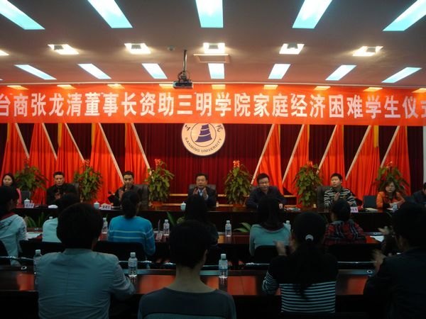 台商张龙清董事长再次资助三明学院家庭经济困难学生