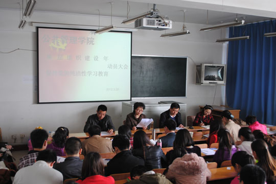 公共管理学院召开学习教育活动动员大会