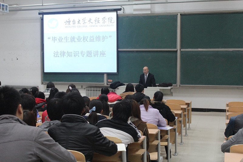 “毕业生就业权益维护”法律知识专题讲座圆满举行