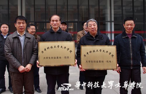 华中科技大学文华学院大学生创业基地授牌仪式举行 鼓励大学生自主创新