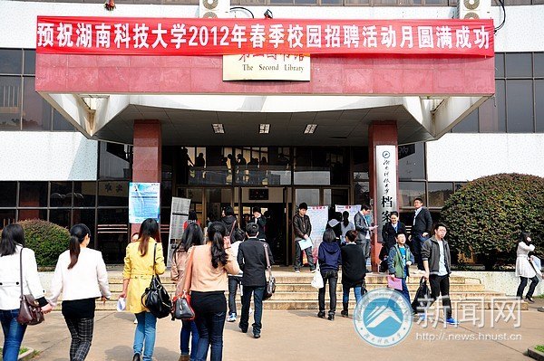 118家企业来湖南科技大学招聘 3000多岗位等你来拿