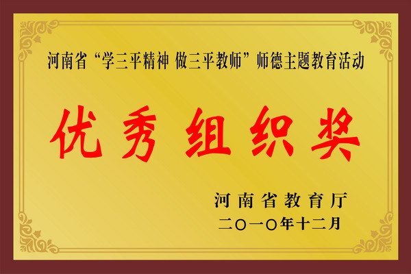 郑州职业技术学院“学三平精神 做三平教师”师德征文荣获省级表彰