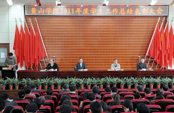 黄山学院举行系级学生工作表彰大会暨安全稳定工作目标责任书签字仪式　