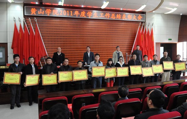 黄山学院举行系级学生工作表彰大会暨安全稳定工作目标责任书签字仪式　
