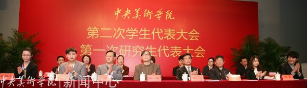 中央美术学院第二次学生代表大会、第一次研究生代表大会举行