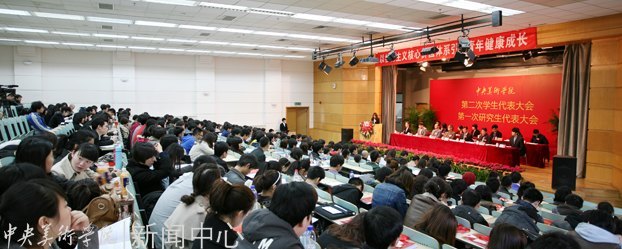 中央美术学院第二次学生代表大会、第一次研究生代表大会举行