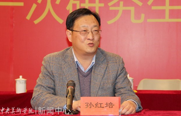 中央美术学院第二次学生代表大会、第一次研究生代表大会举行