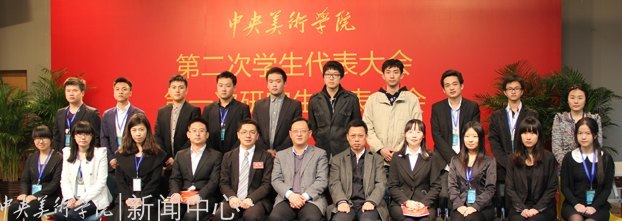 中央美术学院第二次学生代表大会、第一次研究生代表大会举行