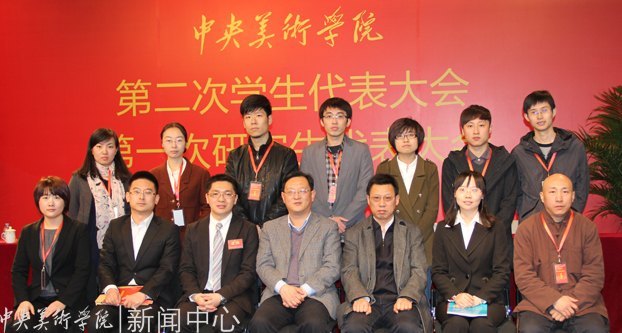 中央美术学院第二次学生代表大会、第一次研究生代表大会举行