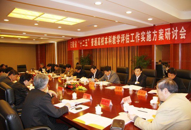安徽省“十二五”普通高校本科教学评估工作实施方案研讨会在皖西学院召开