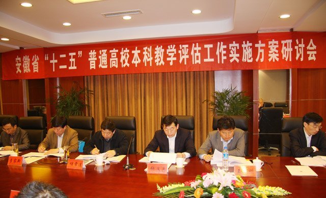 安徽省“十二五”普通高校本科教学评估工作实施方案研讨会在皖西学院召开