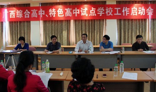 广西综合高中、特色高中改革试点项目启动会在广西师范学院召开