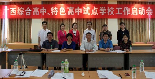 广西综合高中、特色高中改革试点项目启动会在广西师范学院召开