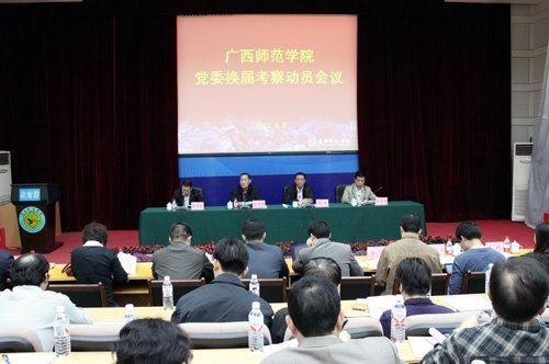广西师范学院召开党委换届考察动员会