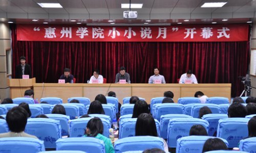 惠州学院举行“小小说月”开幕式