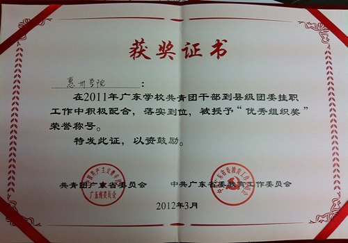 惠州学院获省高校共青团干部到县级团委挂职工作优秀组织奖