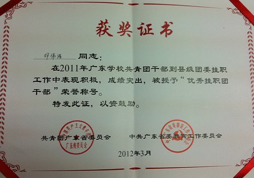 惠州学院获省高校共青团干部到县级团委挂职工作优秀组织奖
