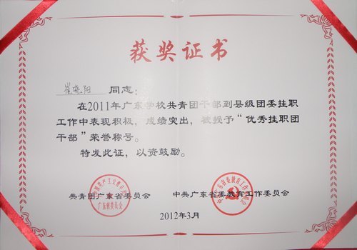 惠州学院获省高校共青团干部到县级团委挂职工作优秀组织奖