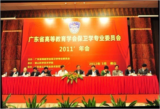 广东省高等教育学会保卫学专业委员会2011年年会隆重召开