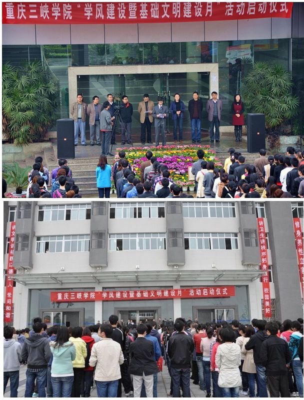 重庆三峡学院举行学风建设暨基础文明月活动启动仪式