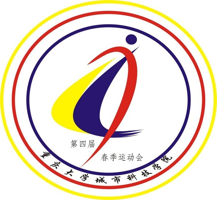 舞动青春 运动我心记重庆大学城市科技学院第四届春季运动会会徽征集活动