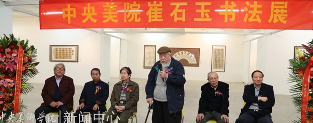“厚德载物:崔石玉书法展”在中央美术学院美术馆举行