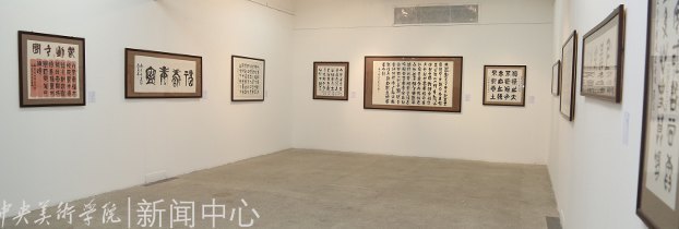 “厚德载物:崔石玉书法展”在中央美术学院美术馆举行