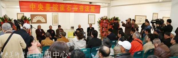 “厚德载物:崔石玉书法展”在中央美术学院美术馆举行