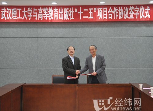 武汉理工大学与高教出版社“十二五”期间项目合作意向签字仪式举行